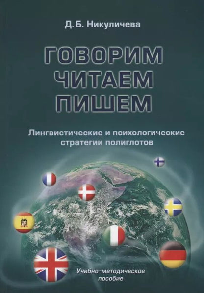 Обложка книги "Говорим, читаем, пишем. Лингвистические и психологические стратегии полиглотов. Учебно-методичнское пособие"