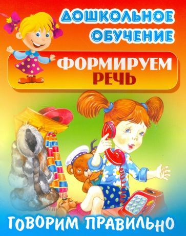 Обложка книги "Говорим правильно"