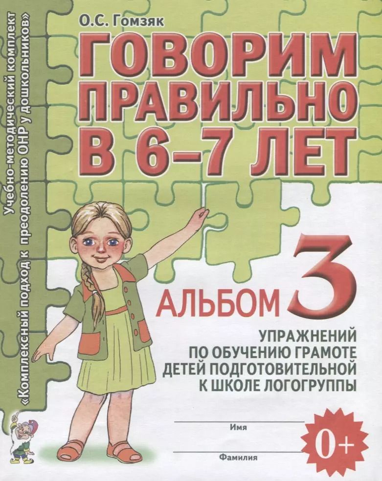 Обложка книги "Говорим правильно в 6-7 лет Альбом 3 упражнений по обучению грамоте детей подготовительной к школе л"