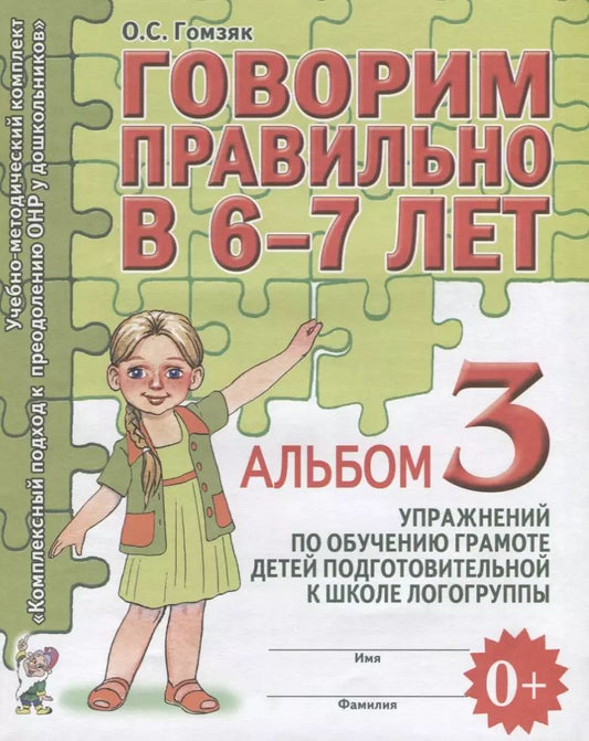 Обложка книги "Говорим правильно в 6-7 лет Альбом 3 упражнений по обучению грамоте детей подготовительной к школе л"