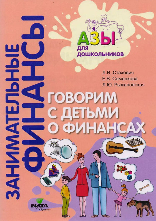 Обложка книги "Говорим с детьми о финансах. Пособие для родителей дошкольников"