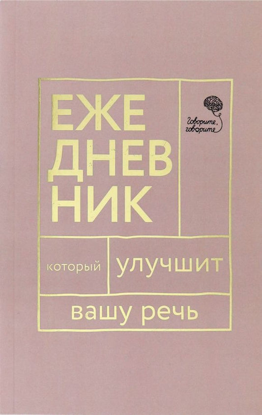 Обложка книги "Говорите, говорите! Ежедневник, который улучшит Вашу речь"