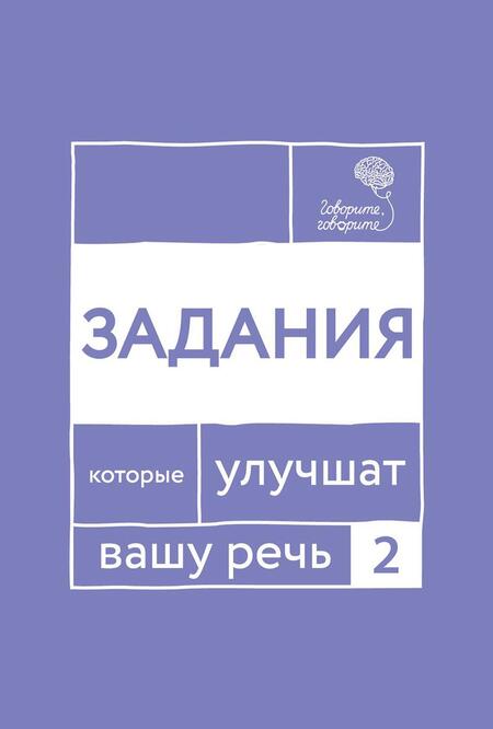 Фотография книги "Говорите, говорите: Задания, которые улучшат вашу речь. В 3-х томах (комплект из 3-х книг)"