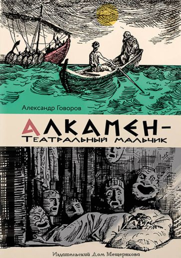 Обложка книги "Говоров, Говоров: Алкамен - театральный мальчик"