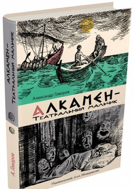 Фотография книги "Говоров, Говоров: Алкамен - театральный мальчик"