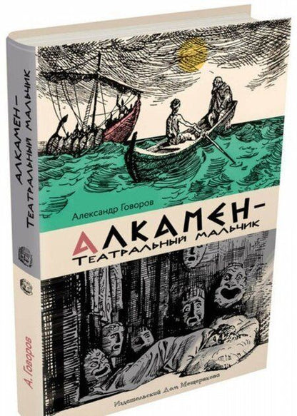 Фотография книги "Говоров, Говоров: Алкамен - театральный мальчик"