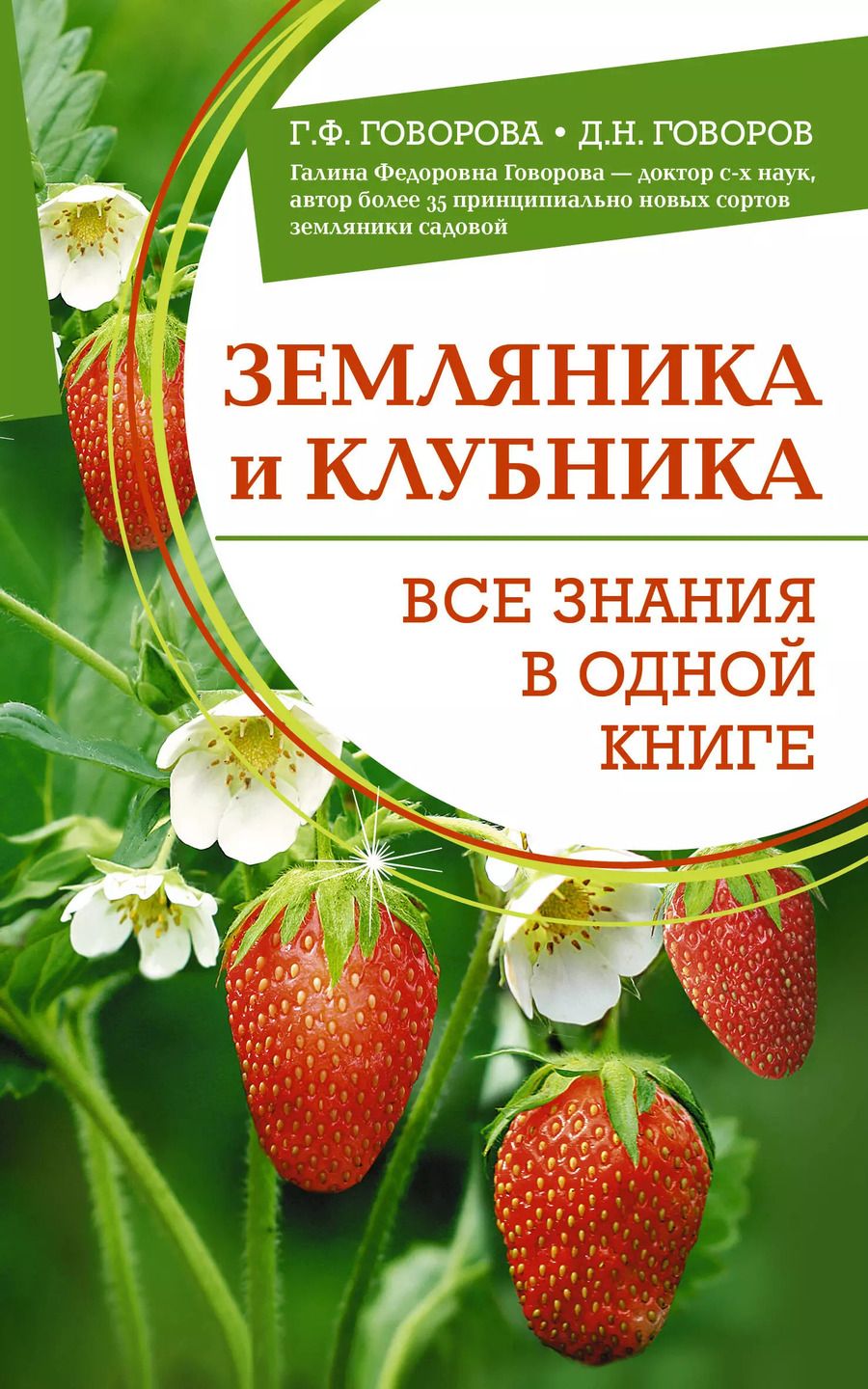 Обложка книги "Говоров, Говорова: Земляника и клубника. Все знания в одной книге"
