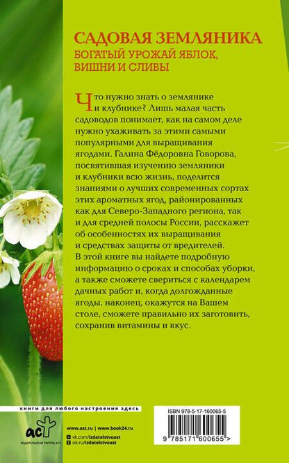 Фотография книги "Говоров, Говорова: Земляника и клубника. Все знания в одной книге"