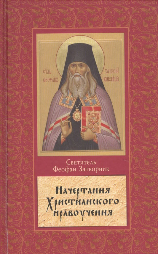 Обложка книги "(Говоров): Начертание христианского нравоучения"