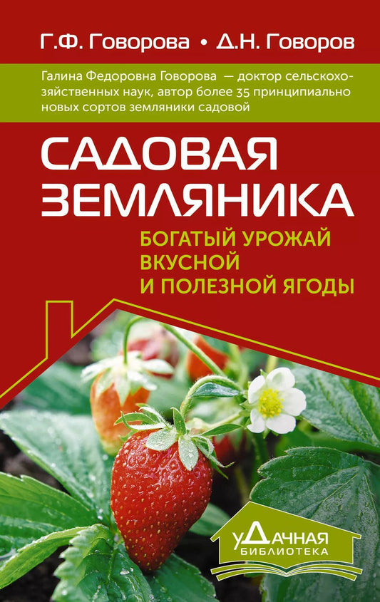 Обложка книги "Говорова, Говоров: Садовая земляника. Богатый урожай вкусной и полезной ягоды"