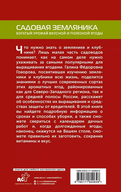 Фотография книги "Говорова, Говоров: Садовая земляника. Богатый урожай вкусной и полезной ягоды"