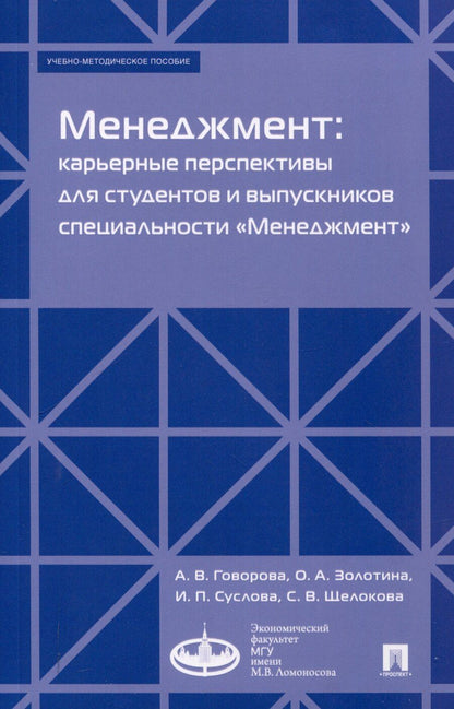 Обложка книги "Говорова, Золотина, Суслова: Менеджмент: карьерные перспективы для студентов и выпускников специальности «Менеджмент». Учебно-методическое пособие"