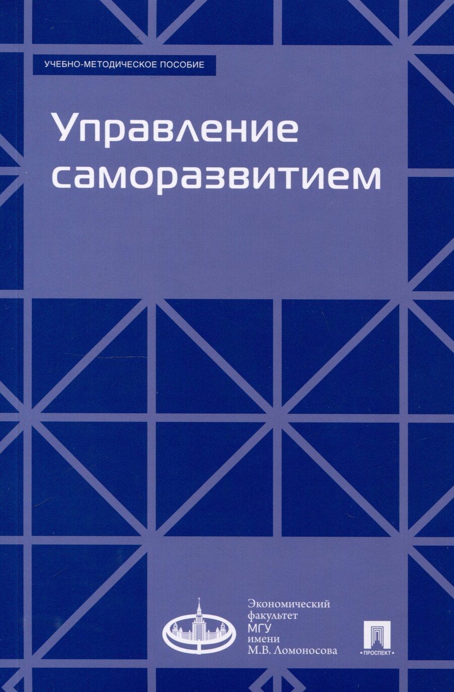 Обложка книги "Говорова, Золотина, Суслова: Управление саморазвитием. Учебно-методическое пособие."