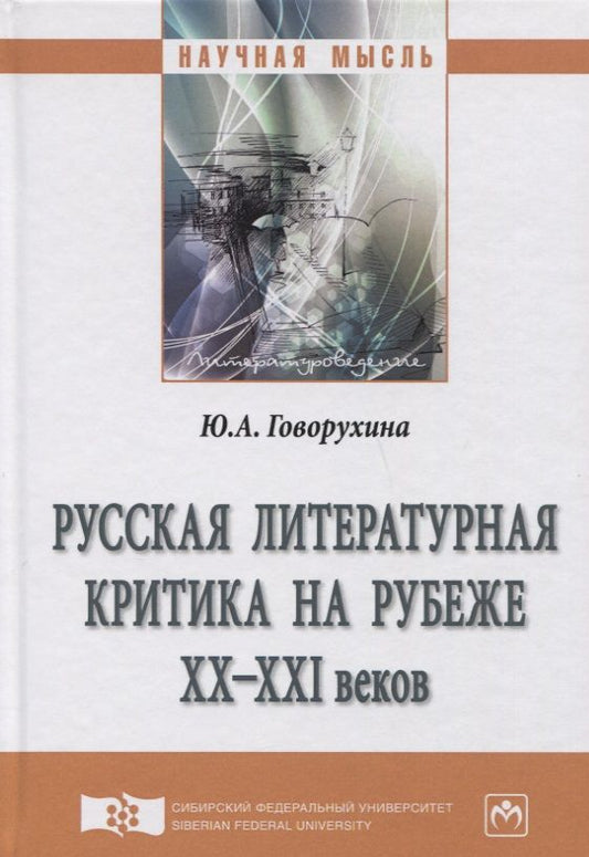 Обложка книги "Говорухина: Русская литературная критика на рубеже ХХ-ХХI веков"