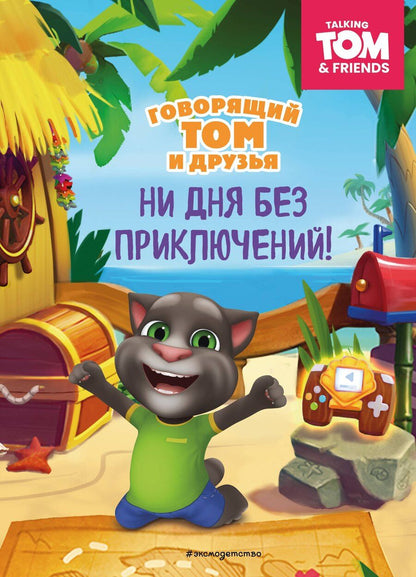 Обложка книги "Говорящий Том и Друзья. Ни дня без приключений!"