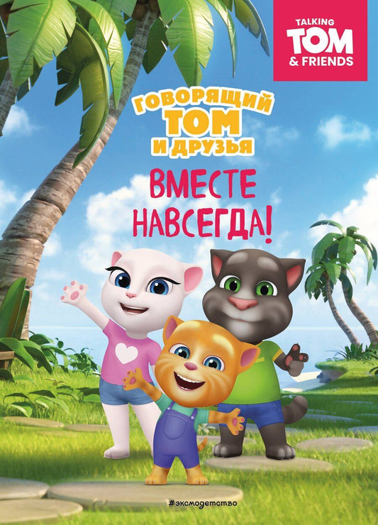 Обложка книги "Говорящий Том и Друзья. Вместе навсегда!"