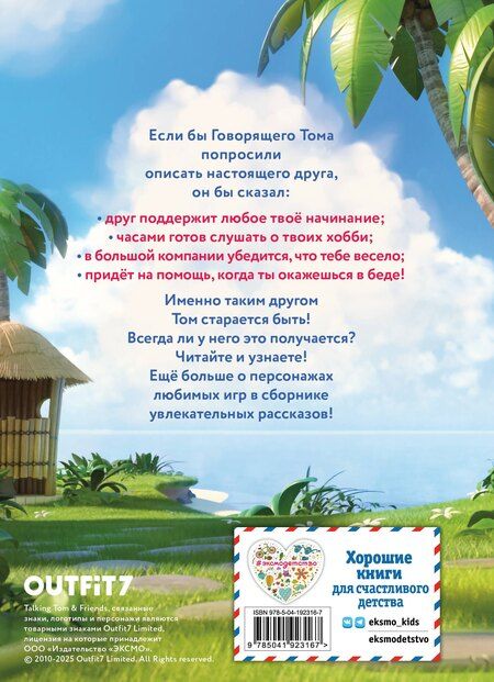 Фотография книги "Говорящий Том и Друзья. Вместе навсегда!"