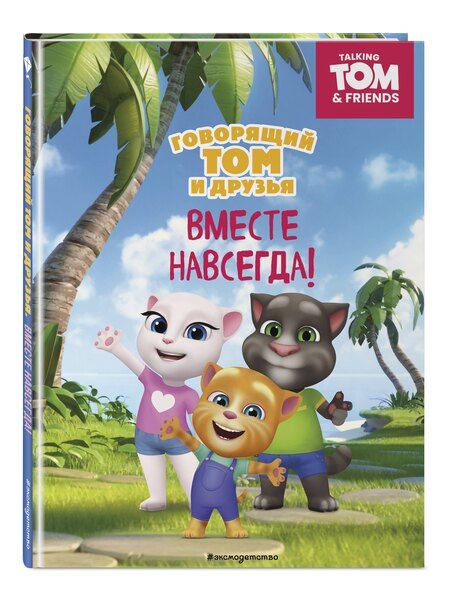 Фотография книги "Говорящий Том и Друзья. Вместе навсегда!"