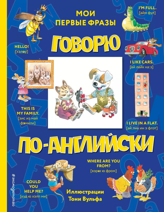 Обложка книги "Говорю по-английски: мои первые фразы"