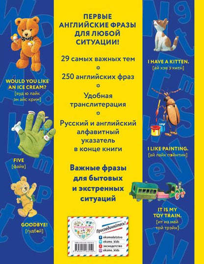 Фотография книги "Говорю по-английски: мои первые фразы"