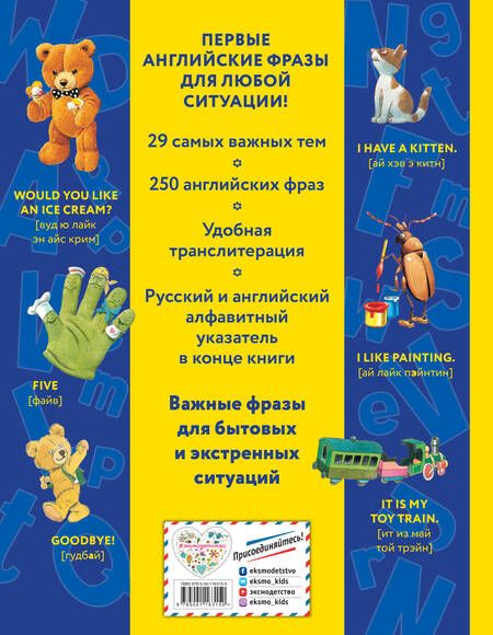 Фотография книги "Говорю по-английски: мои первые фразы"