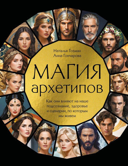 Обложка книги "Гозман, Гончарова: Магия архетипов. Как они влияют на наше подсознание, здоровье и сценарии, по которым мы живем"