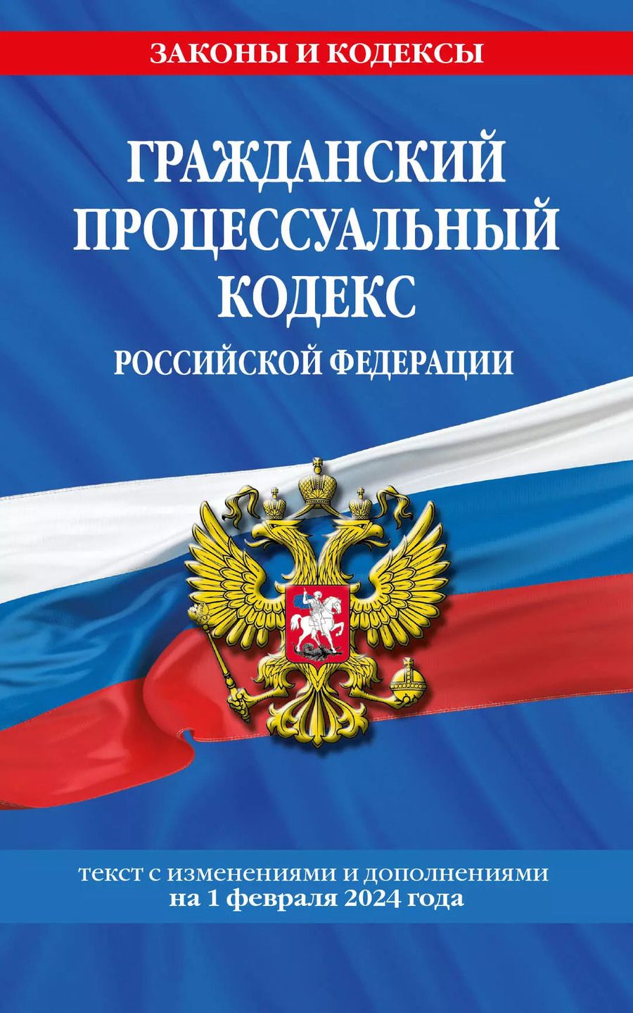 Обложка книги "Гражданский процессуальный кодекс РФ по сост. на 01.02.24 / ГПК РФ"