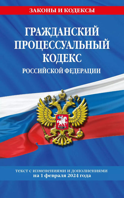 Обложка книги "Гражданский процессуальный кодекс РФ по сост. на 01.02.24 / ГПК РФ"