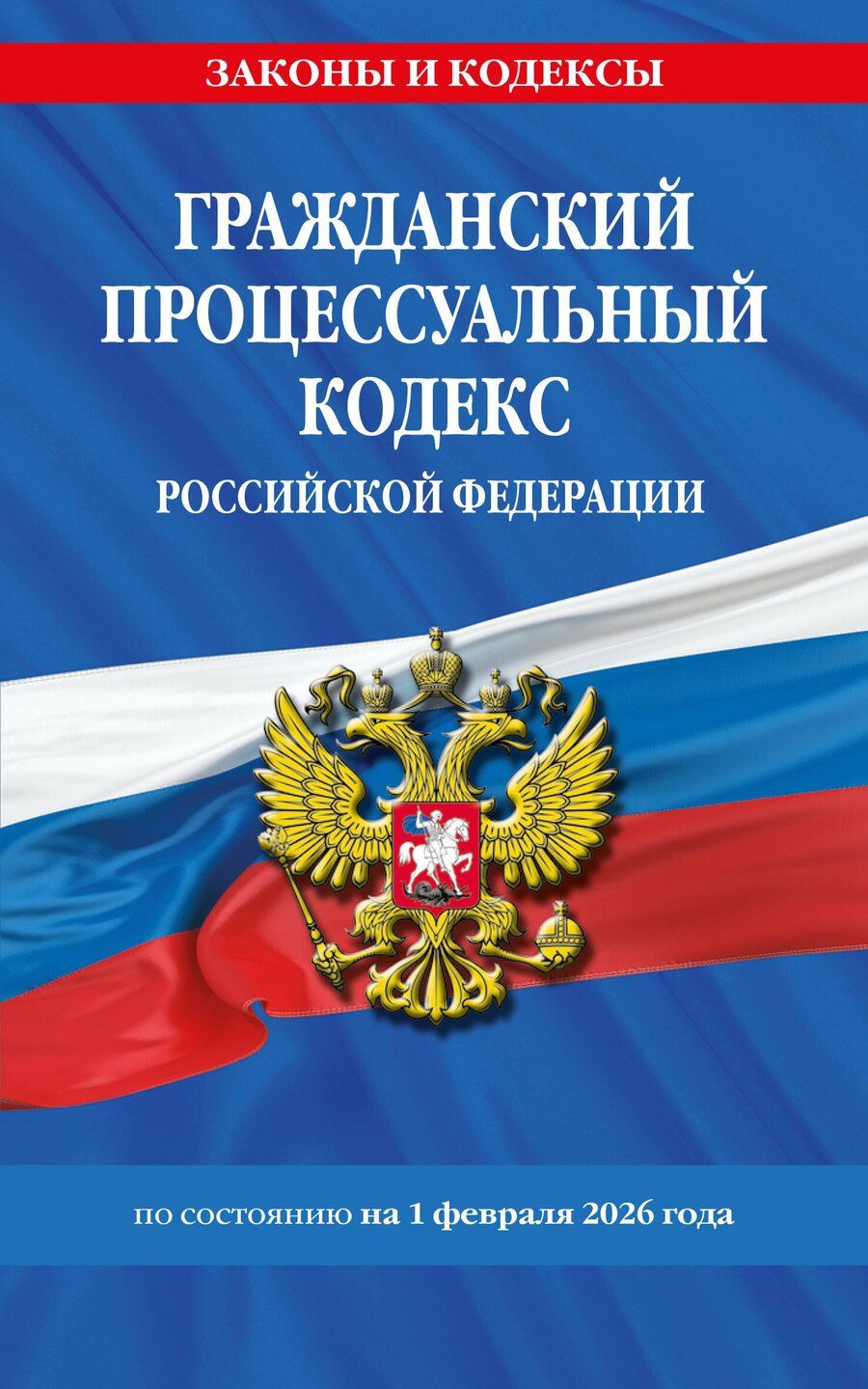 Обложка книги "Гражданский процессуальный кодекс РФ по сост. на 01.02.26 / ГПК РФ"