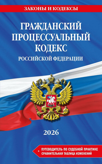 Обложка книги "Гражданский процессуальный кодекс РФ. В ред. на 2026 год с табл. изм. и указ. суд. практ. / ГПК РФ"