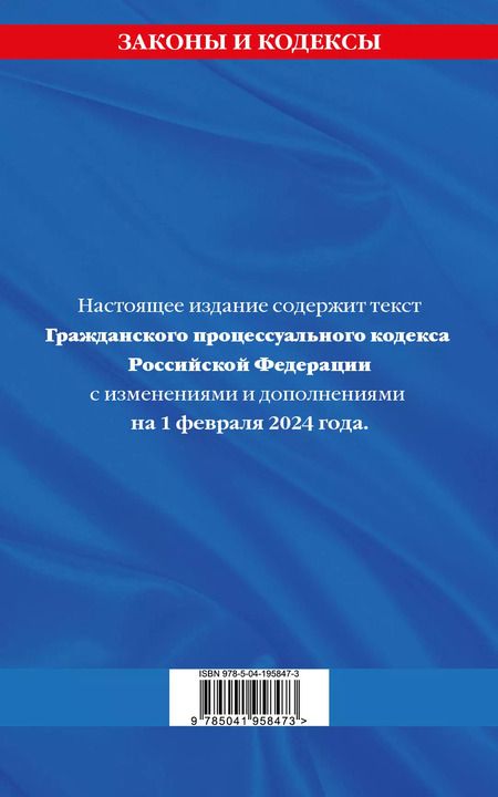 Фотография книги "Гражданский процессуальный кодекс РФ по сост. на 01.02.24 / ГПК РФ"