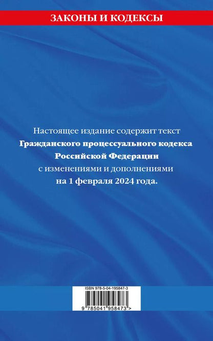 Фотография книги "Гражданский процессуальный кодекс РФ по сост. на 01.02.24 / ГПК РФ"