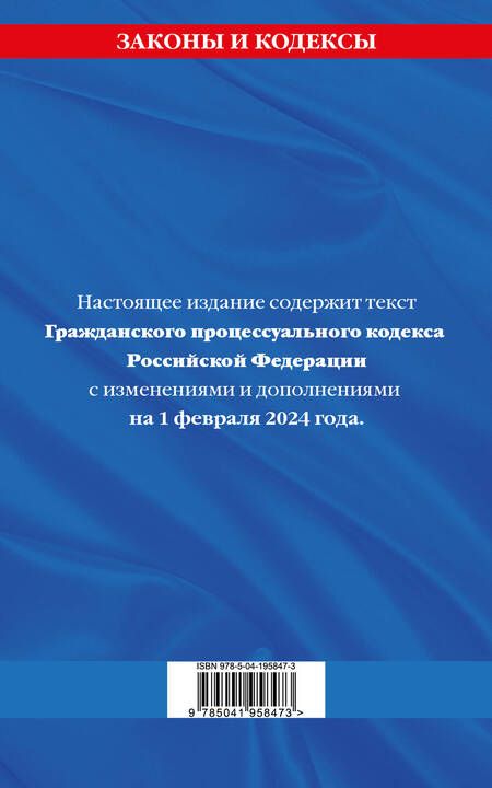Фотография книги "Гражданский процессуальный кодекс РФ по сост. на 01.02.24 / ГПК РФ"