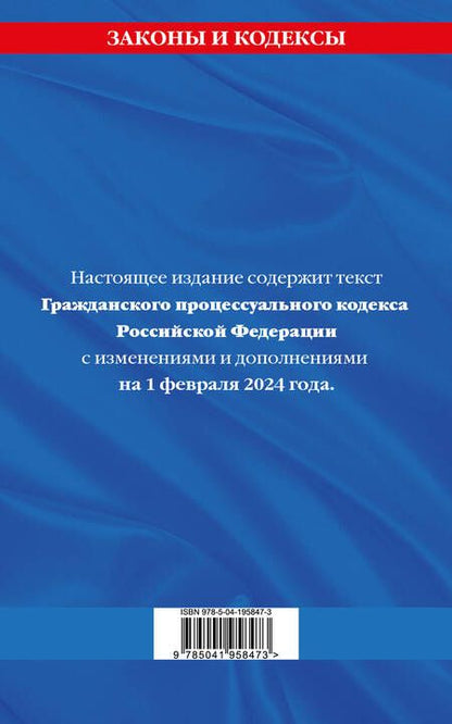 Фотография книги "Гражданский процессуальный кодекс РФ по сост. на 01.02.24 / ГПК РФ"