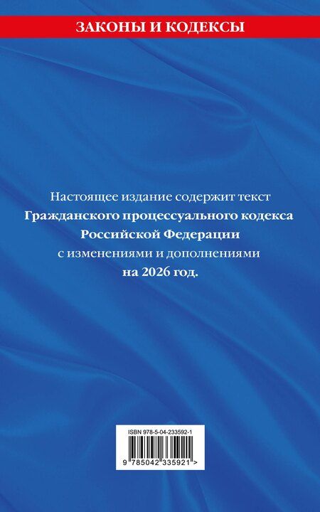 Фотография книги "Гражданский процессуальный кодекс РФ. В ред. на 2026 год с табл. изм. и указ. суд. практ. / ГПК РФ"
