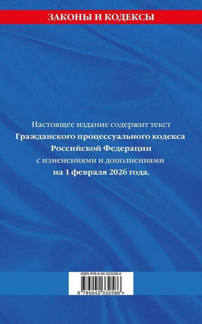 Фотография книги "Гражданский процессуальный кодекс РФ по сост. на 01.02.26 / ГПК РФ"