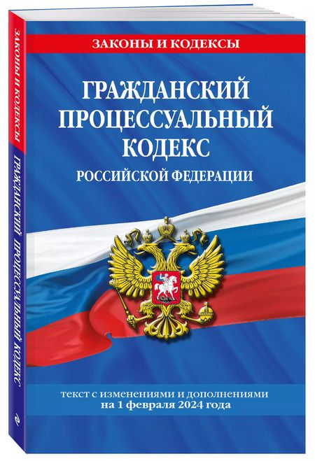 Фотография книги "Гражданский процессуальный кодекс РФ по сост. на 01.02.24 / ГПК РФ"