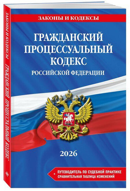 Фотография книги "Гражданский процессуальный кодекс РФ. В ред. на 2026 год с табл. изм. и указ. суд. практ. / ГПК РФ"
