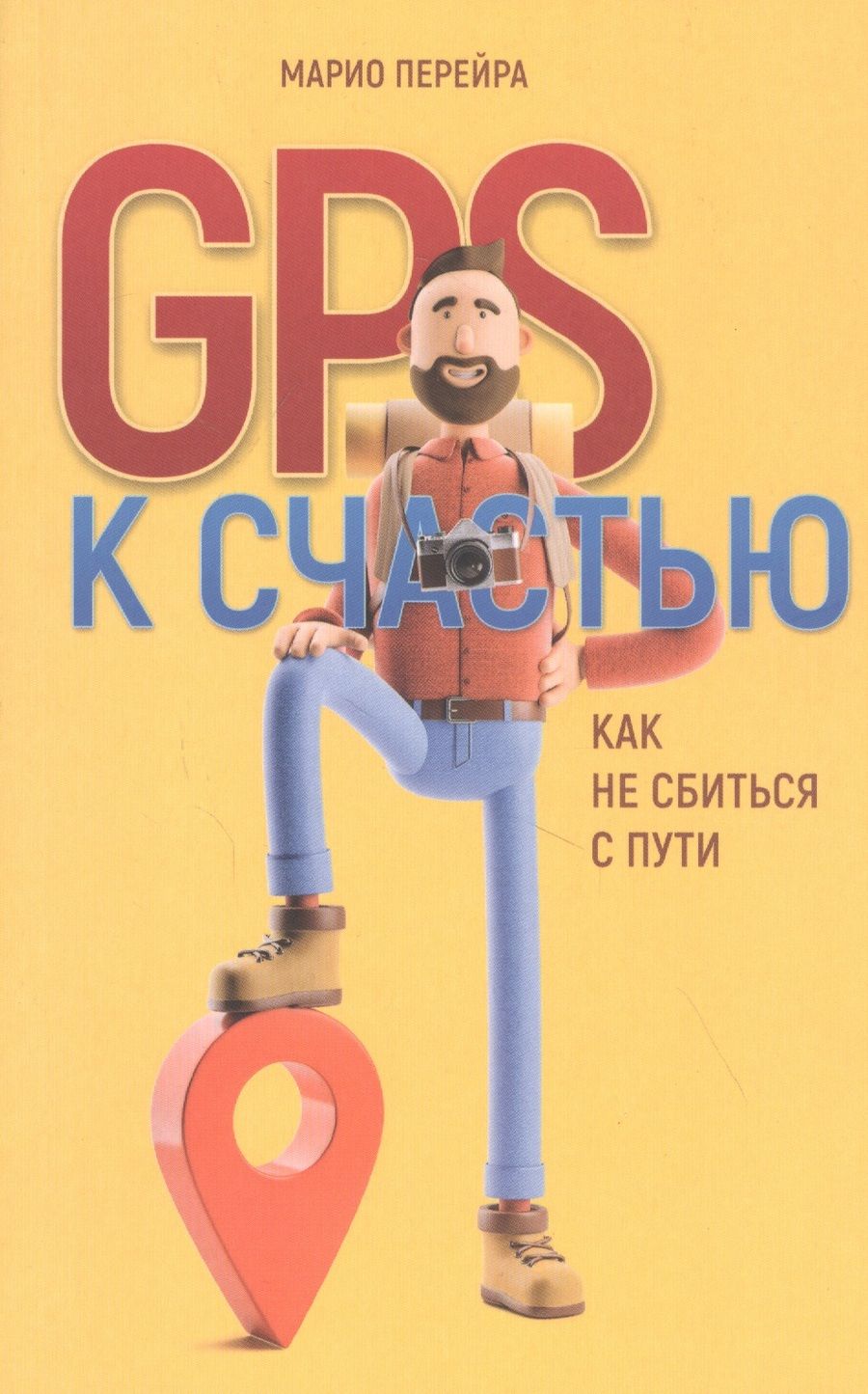 Обложка книги "GPS к счастью. Как не сбиться с пути"