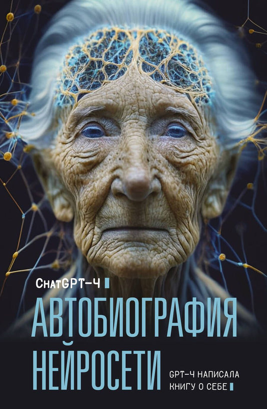 Обложка книги "GPT: Автобиография нейросети"