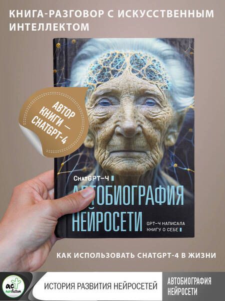 Фотография книги "GPT: Автобиография нейросети"