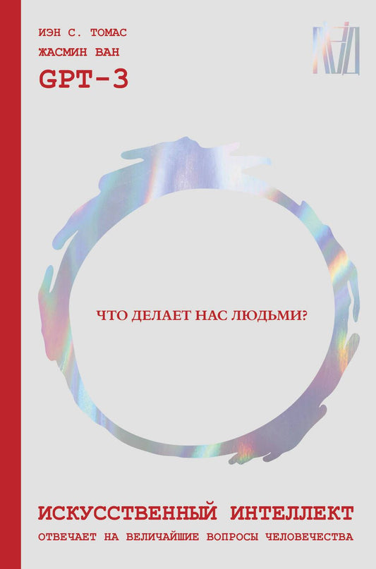 Обложка книги "GPT, Томас, Ван: Искусственный интеллект отвечает на величайшие вопросы человечества. Что делает нас людьми?"