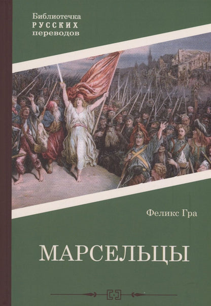 Обложка книги "Гра: Марсельцы"