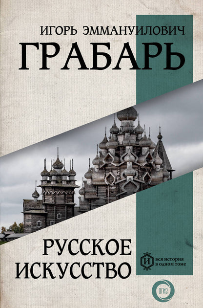 Обложка книги "Грабарь: Русское искусство"