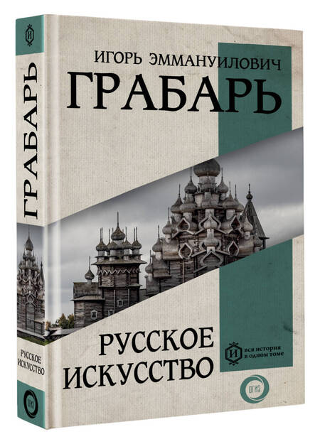 Фотография книги "Грабарь: Русское искусство"