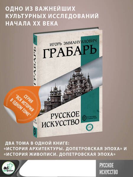 Фотография книги "Грабарь: Русское искусство"