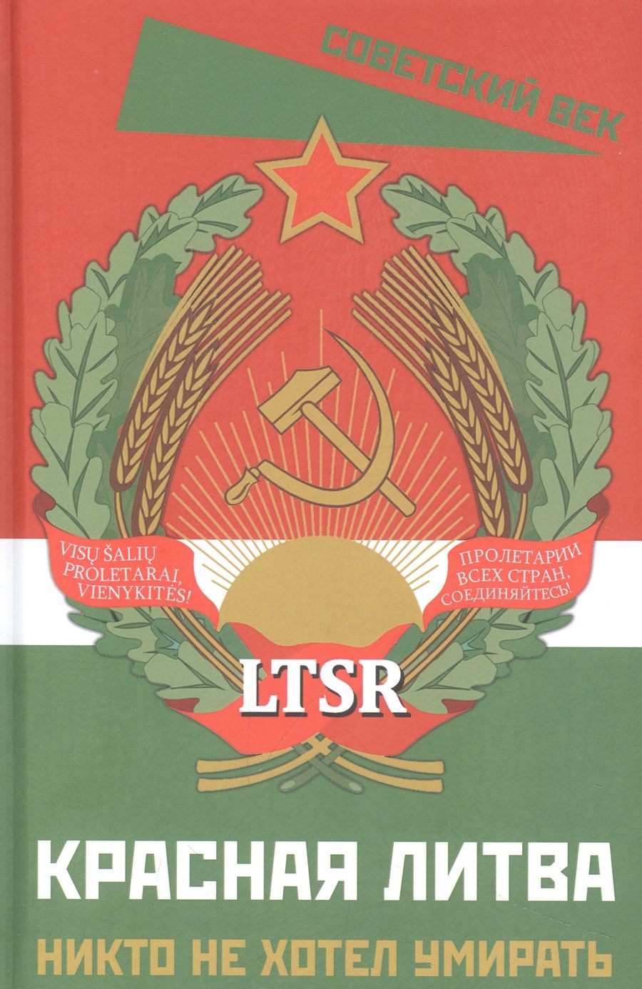 Обложка книги "Грабаускас, Буткус, Стронг: Красная Литва. Никто не хотел умирать"