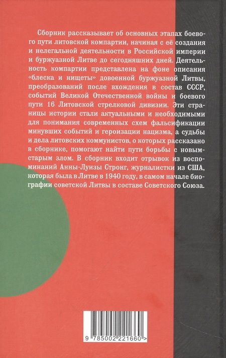 Фотография книги "Грабаускас, Буткус, Стронг: Красная Литва. Никто не хотел умирать"