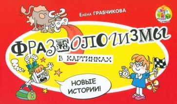 Обложка книги "Грабчикова: Фразеологизмы в картинках. Новые истории"