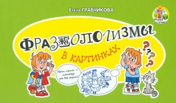 Обложка книги "Грабчикова: Фразеологизмы в картинках"